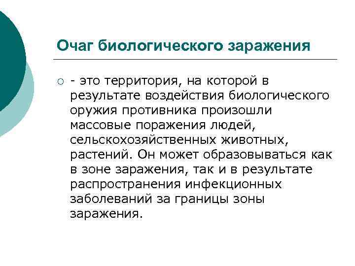 Очаг биологического заражения ¡ - это территория, на которой в результате воздействия биологического оружия