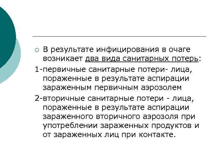 В результате инфицирования в очаге возникает два вида санитарных потерь: 1 -первичные санитарные потери-