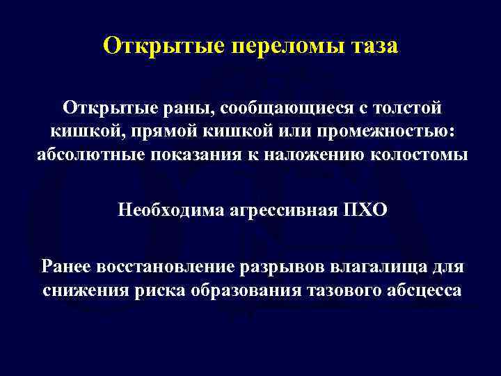 Открытые переломы таза Открытые раны, сообщающиеся с толстой кишкой, прямой кишкой или промежностью: абсолютные