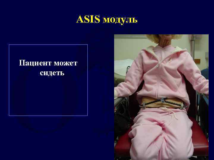 ASIS модуль Пациент может сидеть 