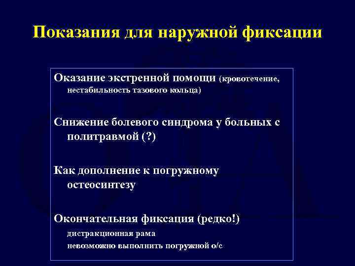 Показания для наружной фиксации Оказание экстренной помощи (кровотечение, нестабильность тазового кольца) Снижение болевого синдрома