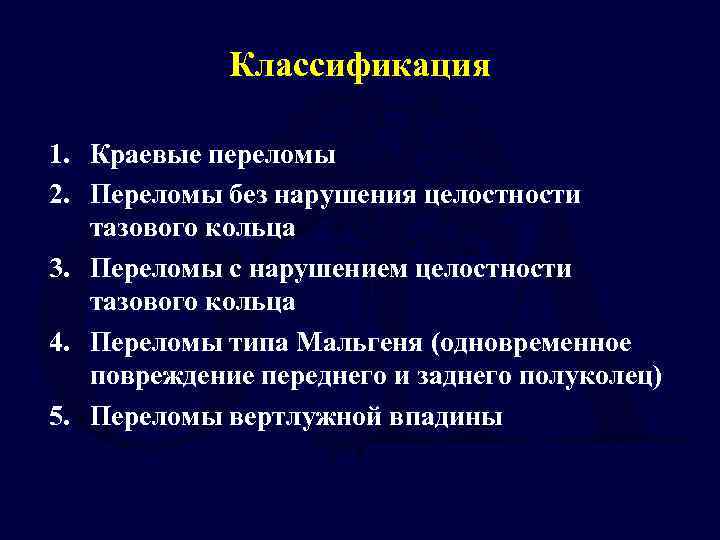 Классификация 1. Краевые переломы 2. Переломы без нарушения целостности тазового кольца 3. Переломы с