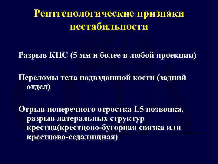 Рентгенологические признаки нестабильности Разрыв КПС (5 мм и более в любой проекции) Переломы тела