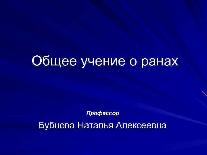 Общее учение о ранах Профессор Бубнова Наталья Алексеевна 