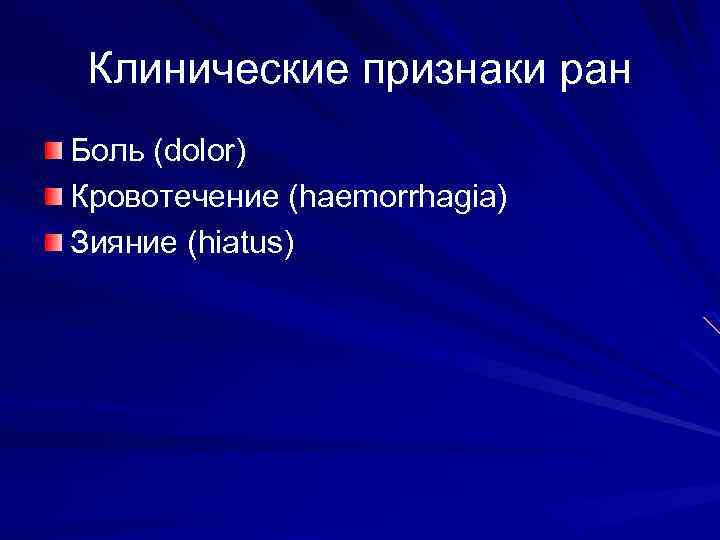 Клинические признаки ран Боль (dolor) Кровотечение (haemorrhagia) Зияние (hiatus) 