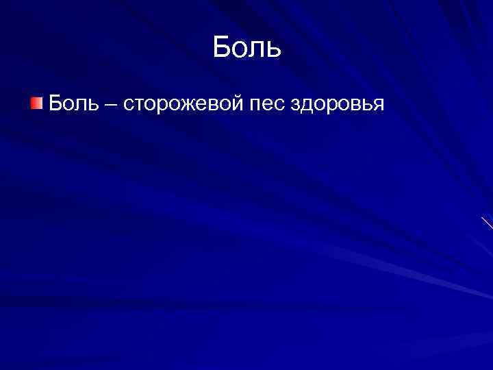 Боль – сторожевой пес здоровья 