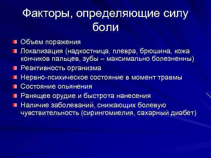 Факторы, определяющие силу боли Объем поражения Локализация (надкостница, плевра, брюшина, кожа кончиков пальцев, зубы