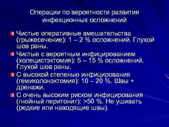 Операции по вероятности развития инфекционных осложнений Чистые оперативные вмешательства (грыжесечение): 1 – 2 %