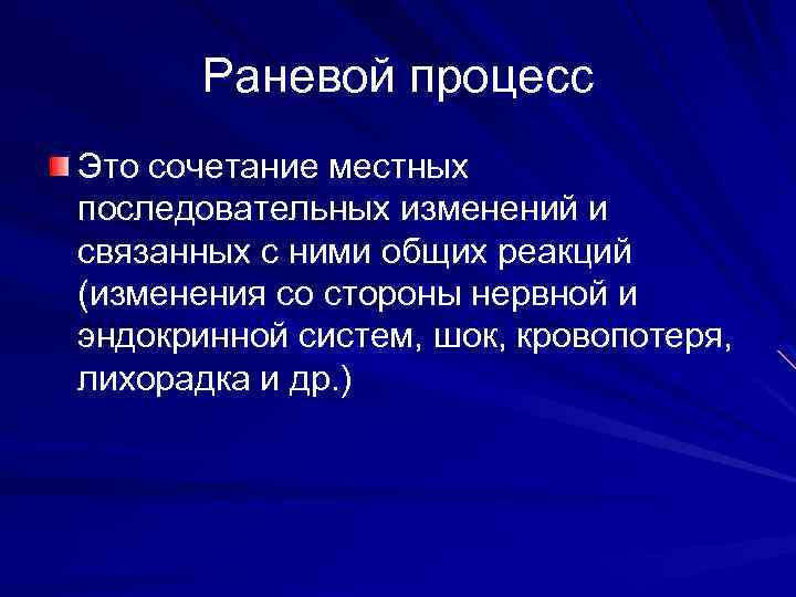 Раневой процесс Это сочетание местных последовательных изменений и связанных с ними общих реакций (изменения