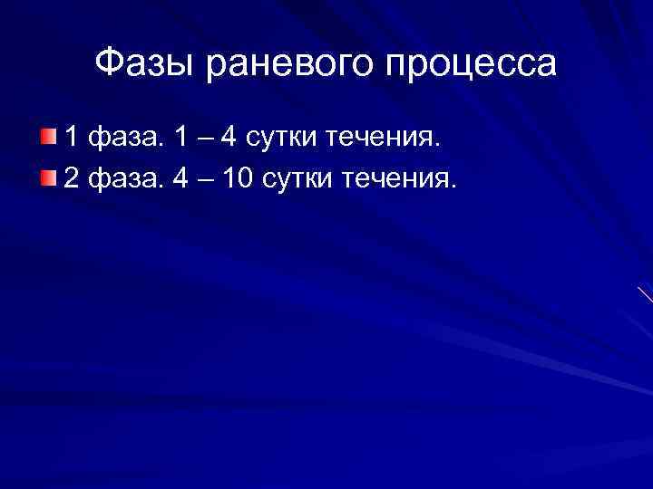 Фазы раневого процесса 1 фаза. 1 – 4 сутки течения. 2 фаза. 4 –