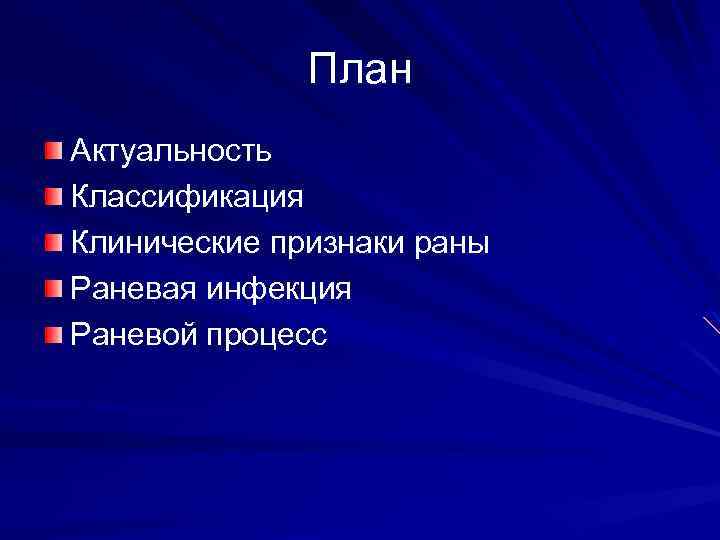 План Актуальность Классификация Клинические признаки раны Раневая инфекция Раневой процесс 