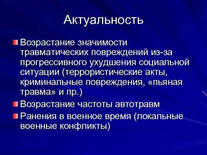 Актуальность Возрастание значимости травматических повреждений из-за прогрессивного ухудшения социальной ситуации (террористические акты, криминальные повреждения,