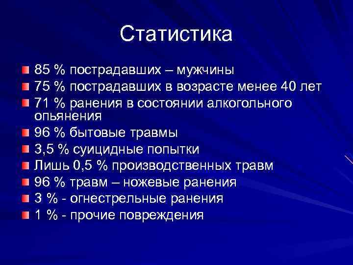 Статистика 85 % пострадавших – мужчины 75 % пострадавших в возрасте менее 40 лет