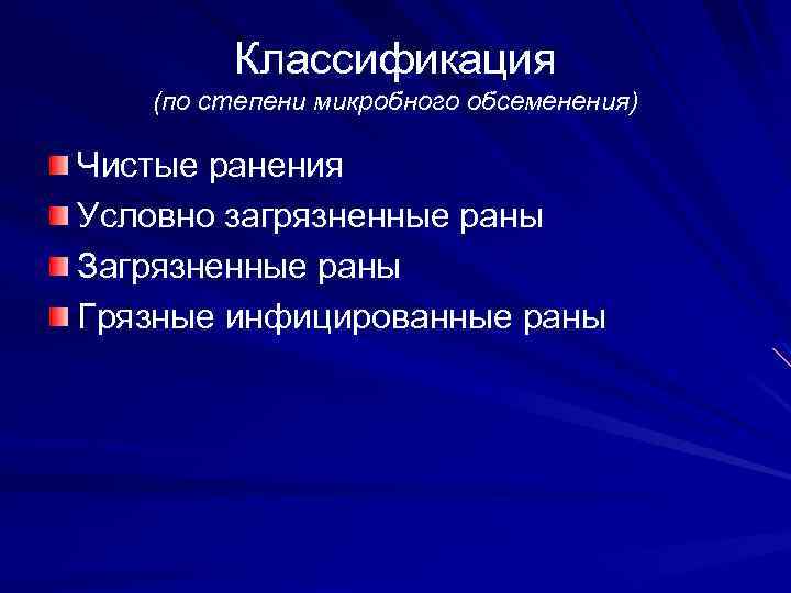 Классификация (по степени микробного обсеменения) Чистые ранения Условно загрязненные раны Загрязненные раны Грязные инфицированные