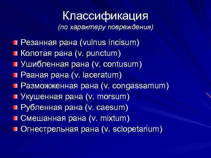 Классификация (по характеру повреждения) Резанная рана (vulnus incisum) Колотая рана (v. punctum) Ушибленная рана
