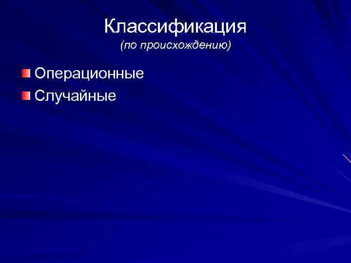 Классификация (по происхождению) Операционные Случайные 