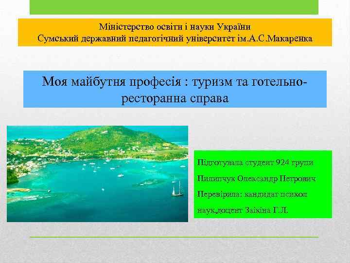 Міністерство освіти і науки України Сумський державний педагогічний університет ім. А. С. Макаренка Моя
