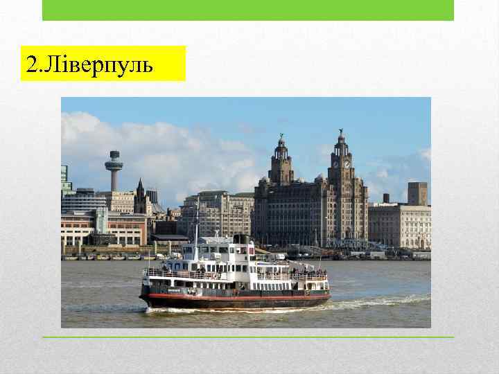 2. Ліверпуль 