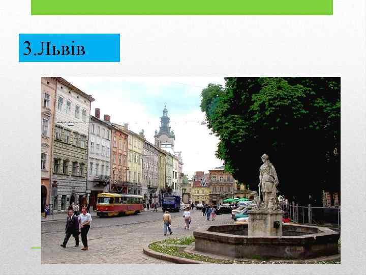 3. Львів 