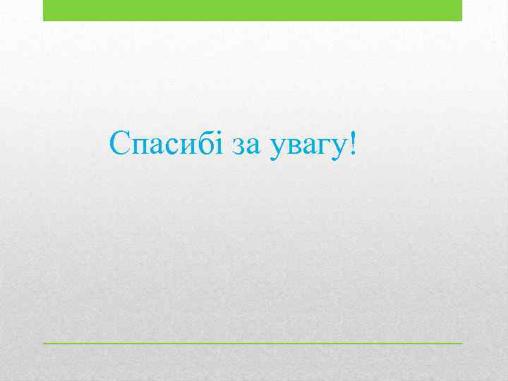 Спасибі за увагу! 