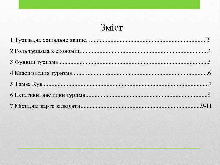 Зміст 1. Туризм, як соціальне явище. . . . . 3 2. Роль туризма