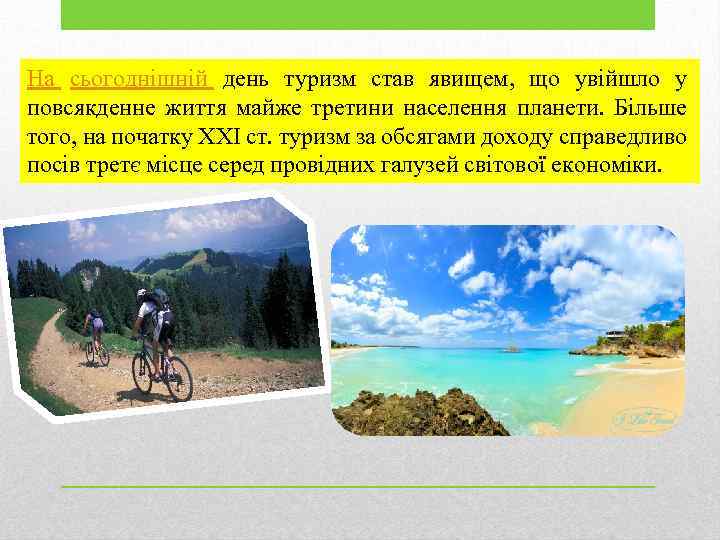 На сьогоднішній день туризм став явищем, що увійшло у повсякденне життя майже третини населення