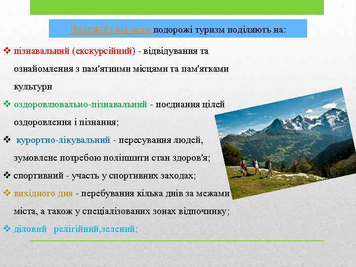 Залежно від мети подорожі туризм поділяють на: v пізнавальний (екскурсійний) - відвідування та ознайомлення