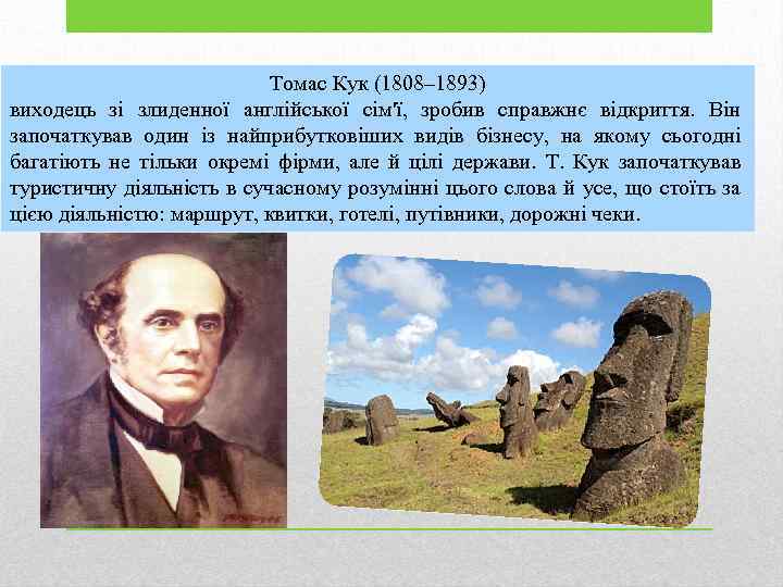 Томас Кук (1808– 1893) виходець зі злиденної англійської сім'ї, зробив справжнє відкриття. Він започаткував