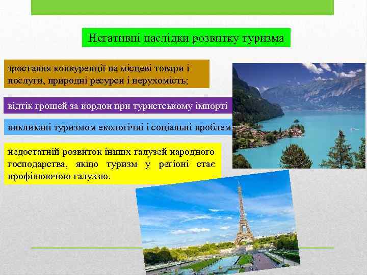 Негативні наслідки розвитку туризма зростання конкуренції на місцеві товари і послуги, природні ресурси і