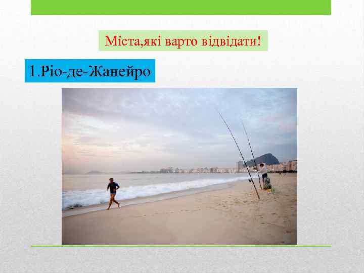 Міста, які варто відвідати! 1. Ріо-де-Жанейро 