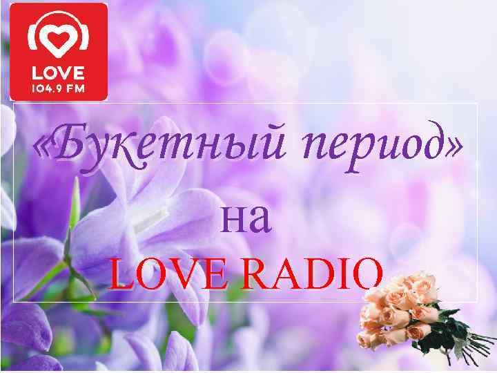  «Букетный период» на LOVE RADIO 