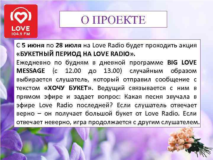 О ПРОЕКТЕ С 5 июня по 28 июля на Love Radio будет проходить акция