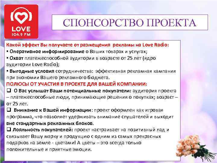 СПОНСОРСТВО ПРОЕКТА Какой эффект Вы получаете от размещения рекламы на Love Radio: • Оперативное