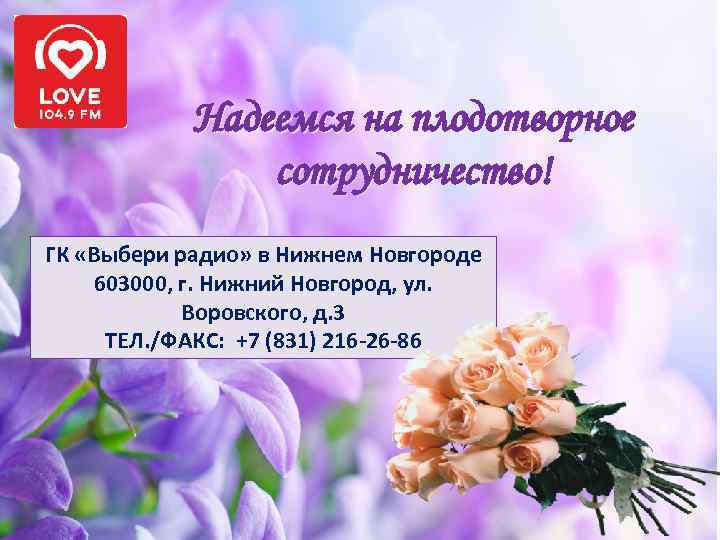 Надеемся на плодотворное сотрудничество! ГК «Выбери радио» в Нижнем Новгороде 603000, г. Нижний Новгород,