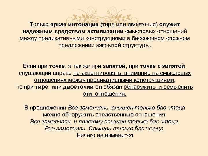 Только яркая интонация (тире или двоеточия) служит надежным средством активизации смысловых отношений между предикативными
