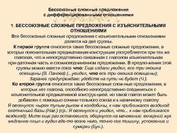 Бессоюзные сложные предложения с дифференцированными отношениями 1. БЕССОЮЗНЫЕ СЛОЖНЫЕ ПРЕДЛОЖЕНИЯ С ИЗЪЯСНИТЕЛЬНЫМИ ОТНОШЕНИЯМИ Все