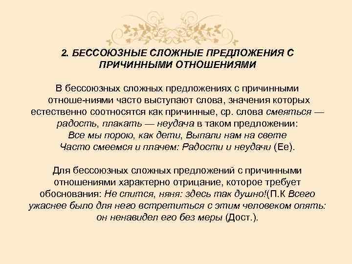 2. БЕССОЮЗНЫЕ СЛОЖНЫЕ ПРЕДЛОЖЕНИЯ С ПРИЧИННЫМИ ОТНОШЕНИЯМИ В бессоюзных сложных предложениях с причинными отноше