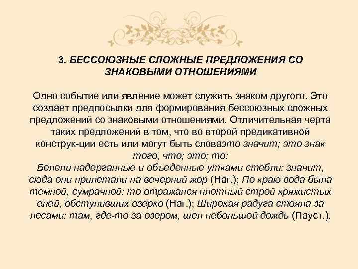 3. БЕССОЮЗНЫЕ СЛОЖНЫЕ ПРЕДЛОЖЕНИЯ СО ЗНАКОВЫМИ ОТНОШЕНИЯМИ Одно событие или явление может служить знаком