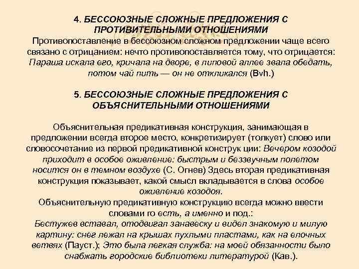 4. БЕССОЮЗНЫЕ СЛОЖНЫЕ ПРЕДЛОЖЕНИЯ С ПРОТИВИТЕЛЬНЫМИ ОТНОШЕНИЯМИ Противопоставление в бессоюзном сложном предложении чаще всего