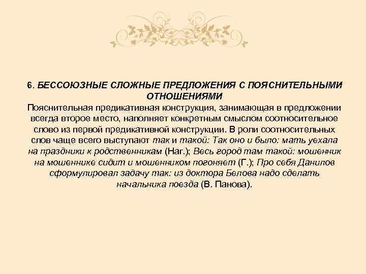 6. БЕССОЮЗНЫЕ СЛОЖНЫЕ ПРЕДЛОЖЕНИЯ С ПОЯСНИТЕЛЬНЫМИ ОТНОШЕНИЯМИ Пояснительная предикативная конструкция, занимающая в предложении всегда