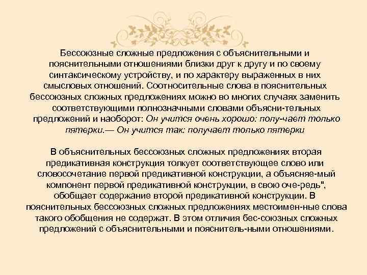 Бессоюзные сложные предложения с объяснительными и пояснительными отношениями близки друг к другу и по