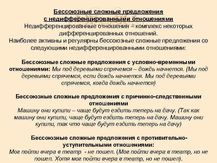 Бессоюзные сложные предложения с недифференцированными отношениями Недифференцированные отношения – комплекс некоторых дифференцированных отношений. Наиболее