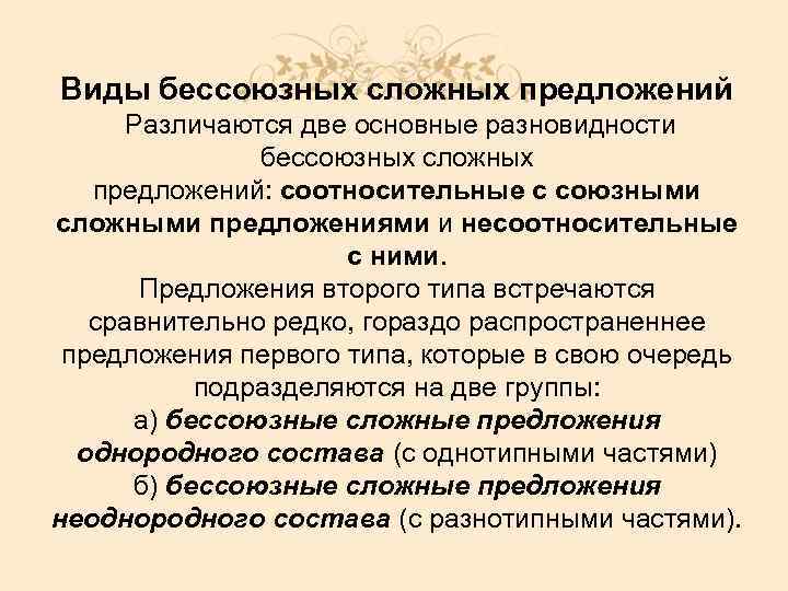 Виды бессоюзных сложных предложений Различаются две основные разновидности бессоюзных сложных предложений: соотносительные с союзными