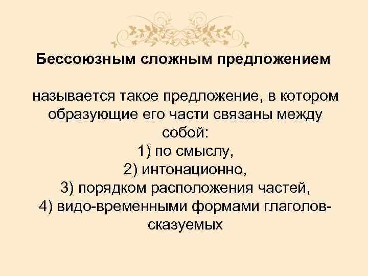 Бессоюзным сложным предложением называется такое предложение, в котором образующие его части связаны между собой: