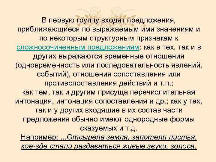 В первую группу входят предложения, приближающиеся по выражаемым ими значениям и по некоторым структурным