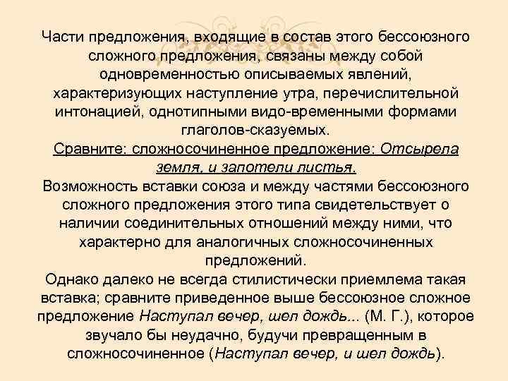 Части предложения, входящие в состав этого бессоюзного сложного предложения, связаны между собой одновременностью описываемых