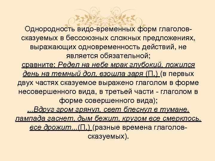 Однородность видо временных форм глаголов сказуемых в бессоюзных сложных предложениях, выражающих одновременность действий, не