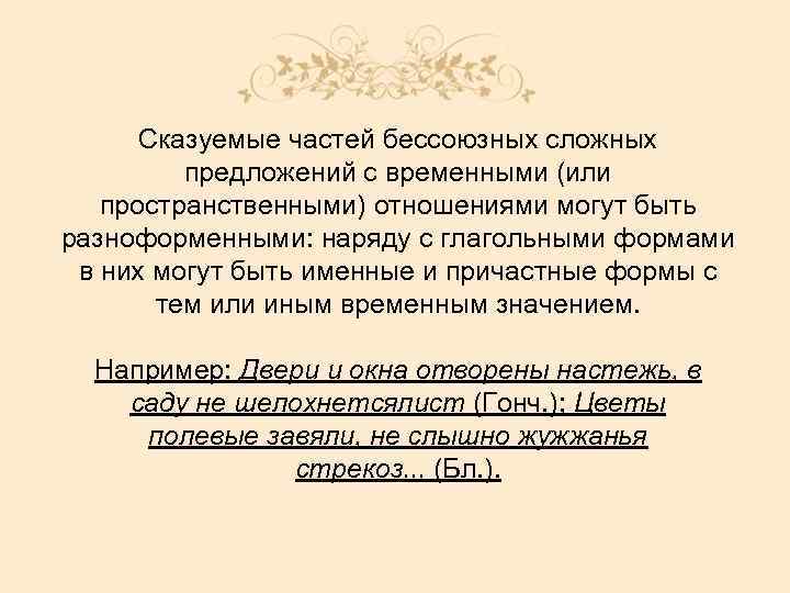 Сказуемые частей бессоюзных сложных предложений с временными (или пространственными) отношениями могут быть разноформенными: наряду