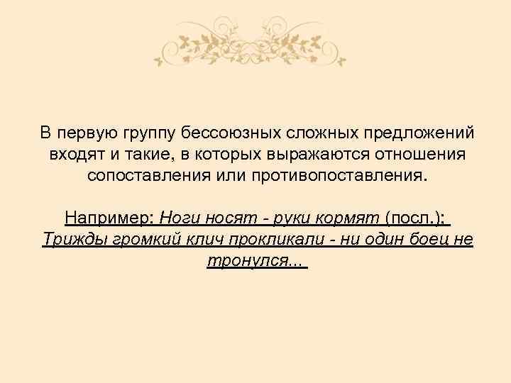 В первую группу бессоюзных сложных предложений входят и такие, в которых выражаются отношения сопоставления