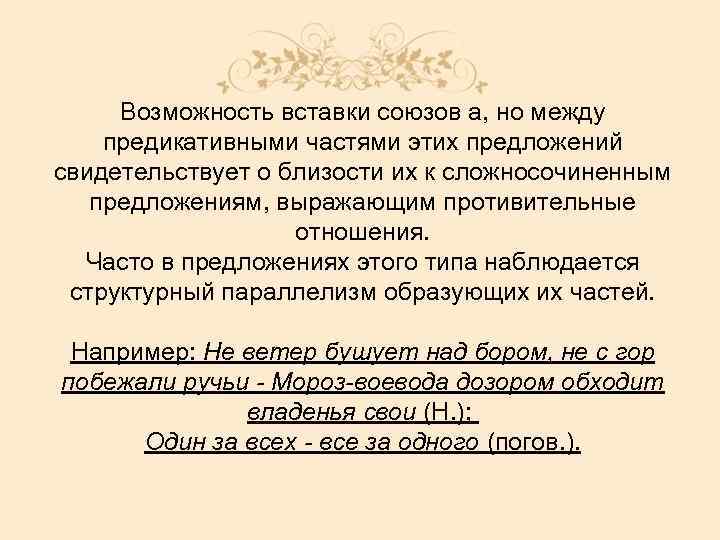 Возможность вставки союзов а, но между предикативными частями этих предложений свидетельствует о близости их